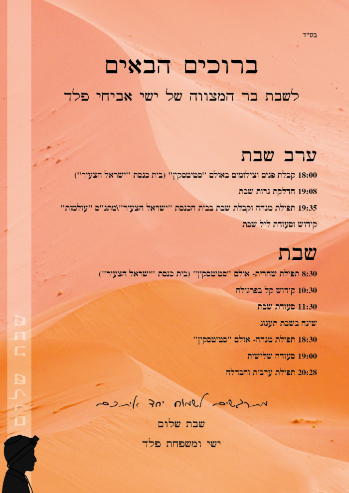 ⁦הזמנה לבר מצווה במדבר⁩ – תמונה ⁦2⁩